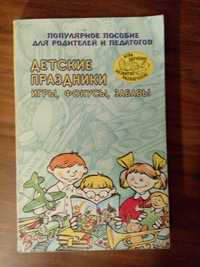 Детские праздники. Игры, фокусы, забавы.