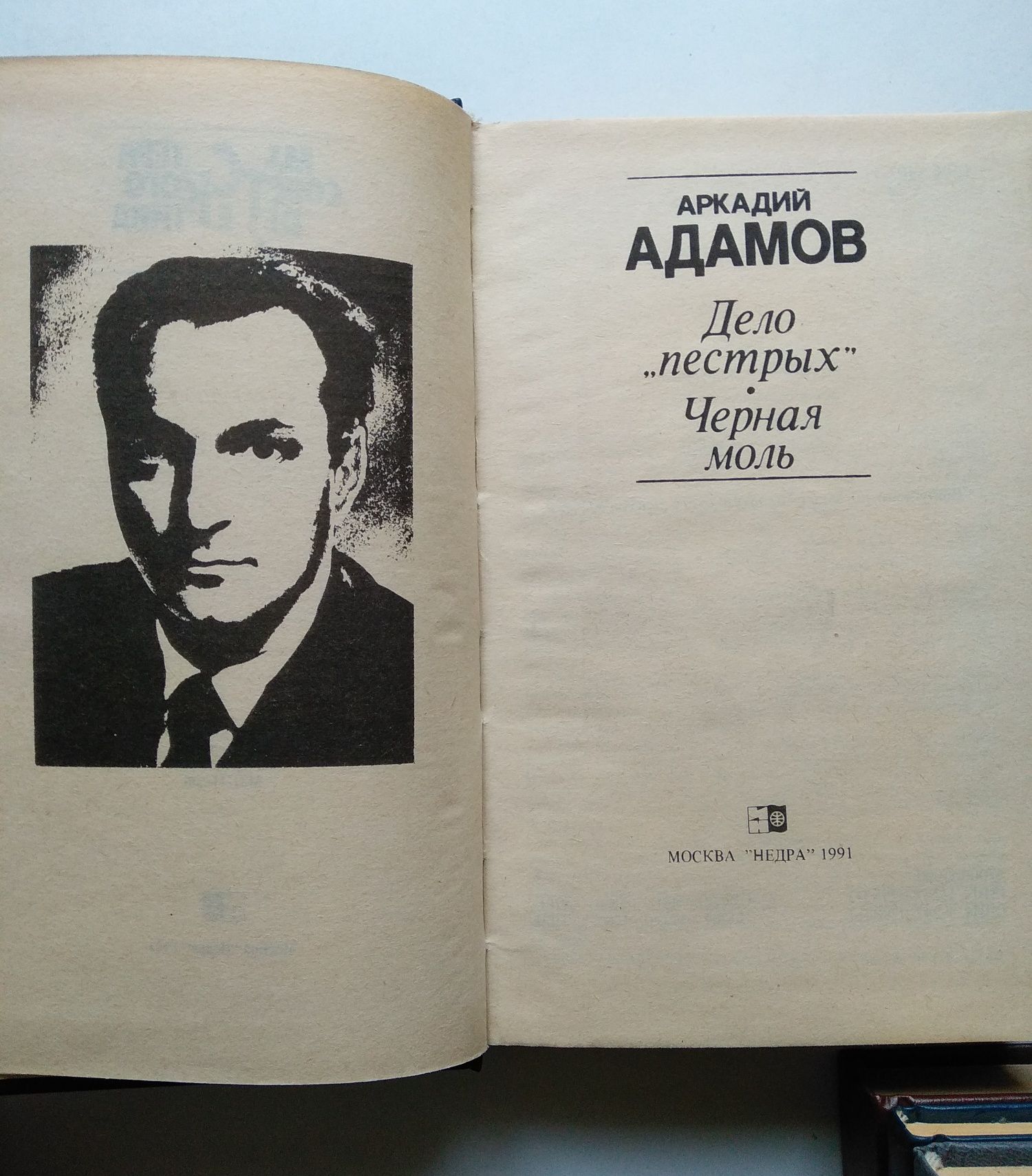 Мастера детектива - Н. Леонов, А. Ромов, А. Адамов, С. Устинов.