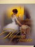 Нежные стихи . Сборник поэзии.