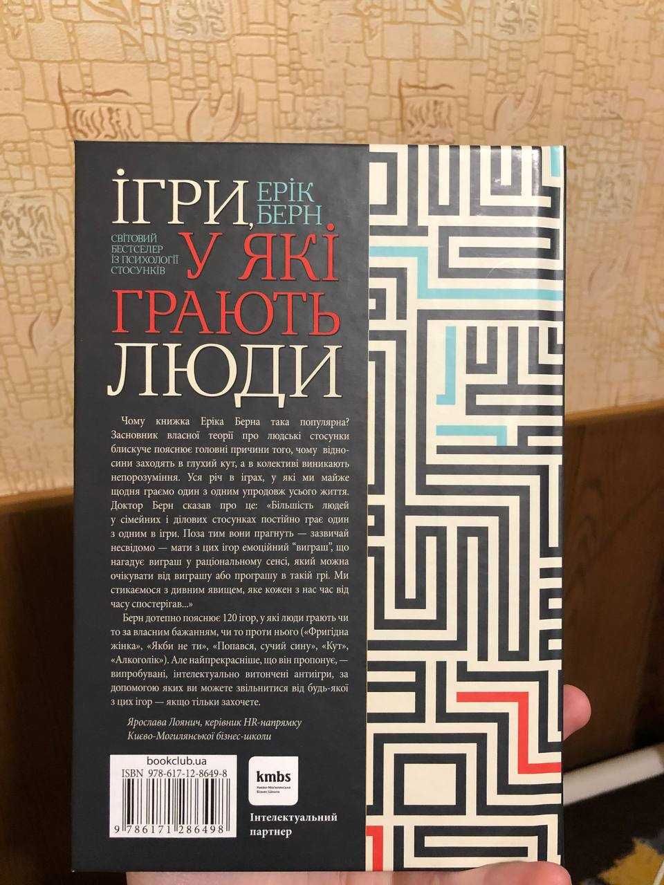 Книга Еріка Берна "Ігри, у які грають люди"