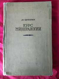 Курс минералогии. А. Г. Бетехтин. 1956