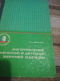 Книги по изготовлению женском и детской  верхней одежды