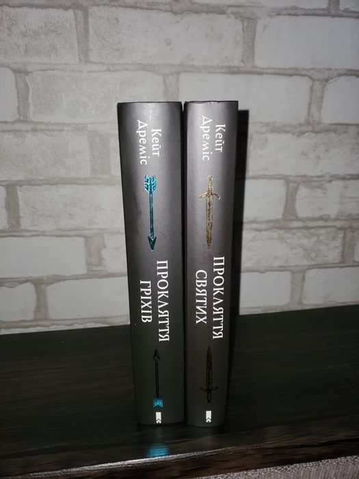 Книги Прокляття святих і гріхів