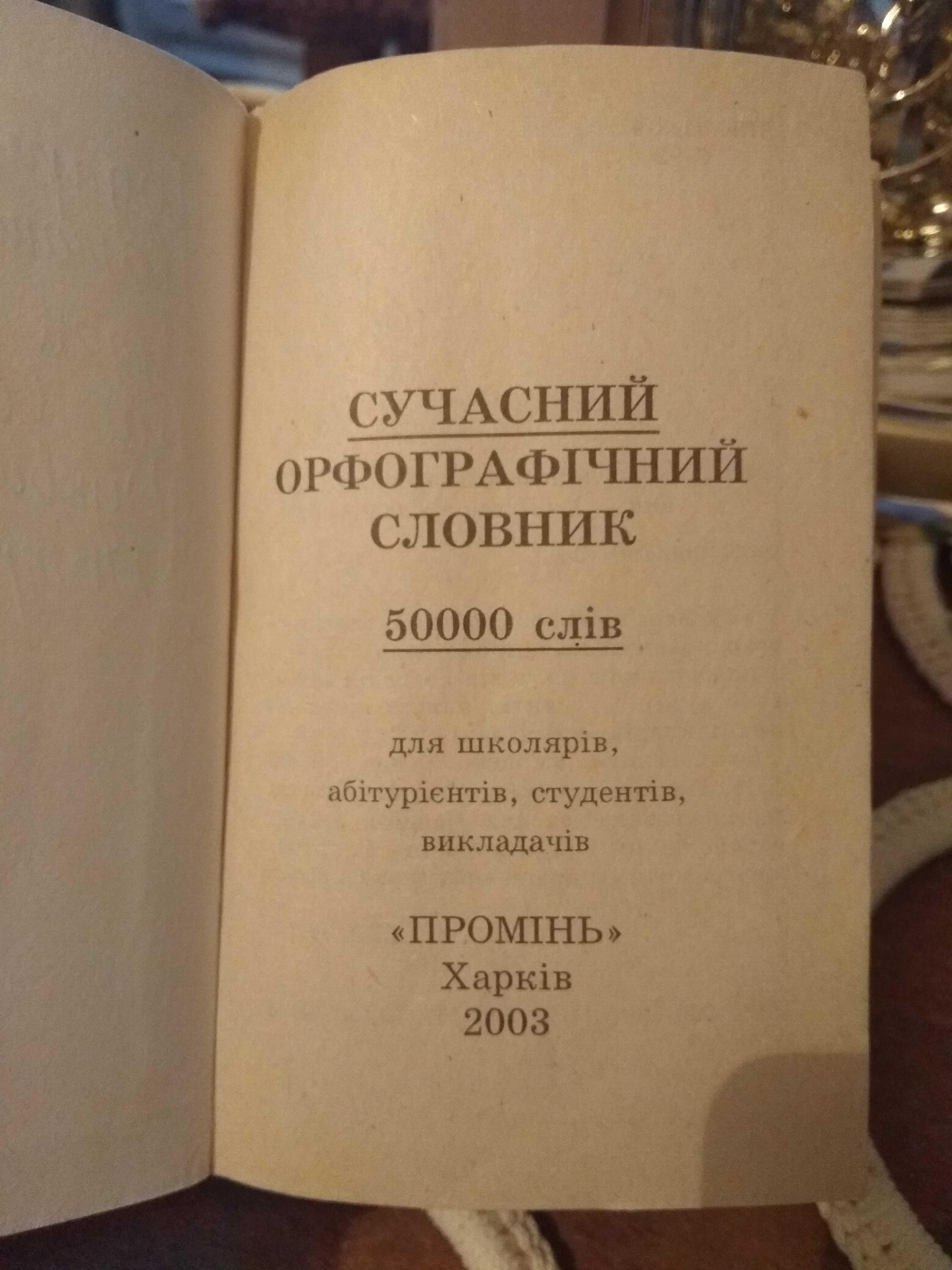 Сучасний орфографічний словник ( 50.000 слів )