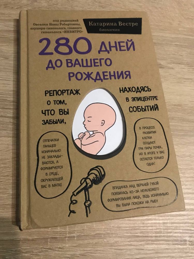 Книга «280 дней до вашего рождения» К. Вестре