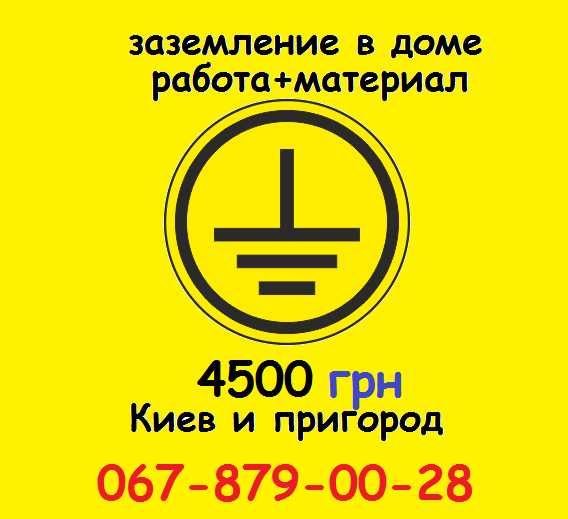 Заземление в КАЖДЫЙ дом 5500грн материал с работой