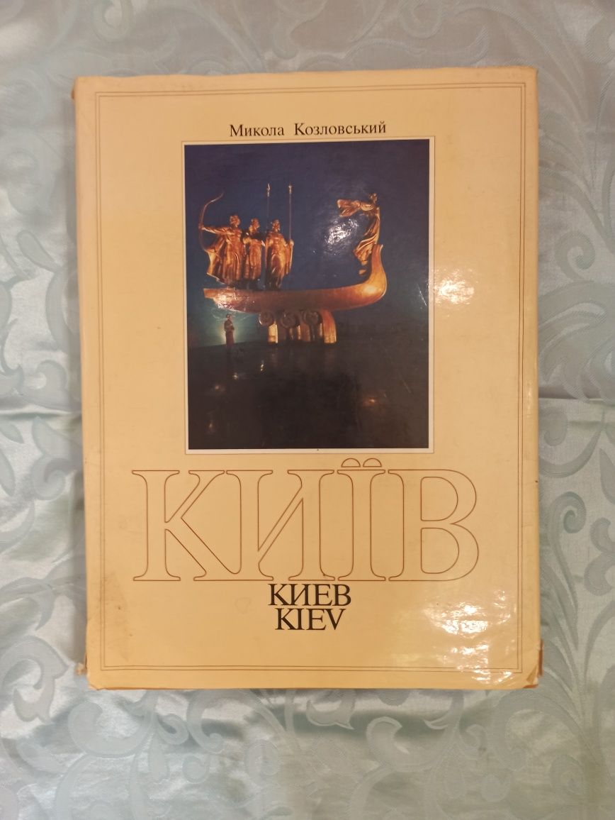 Книга-альбом КИЕВ