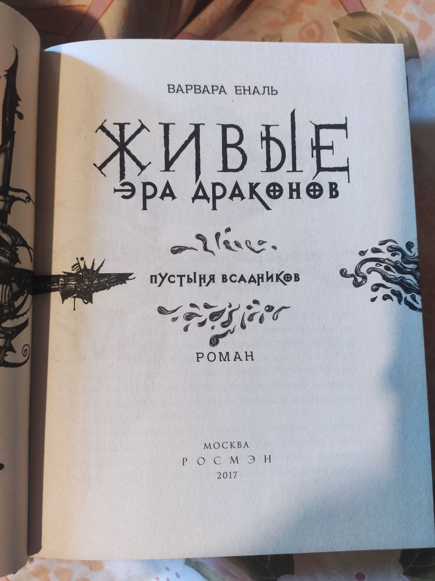 Приквел "Живые. Эра драконов" Варвара Еналь