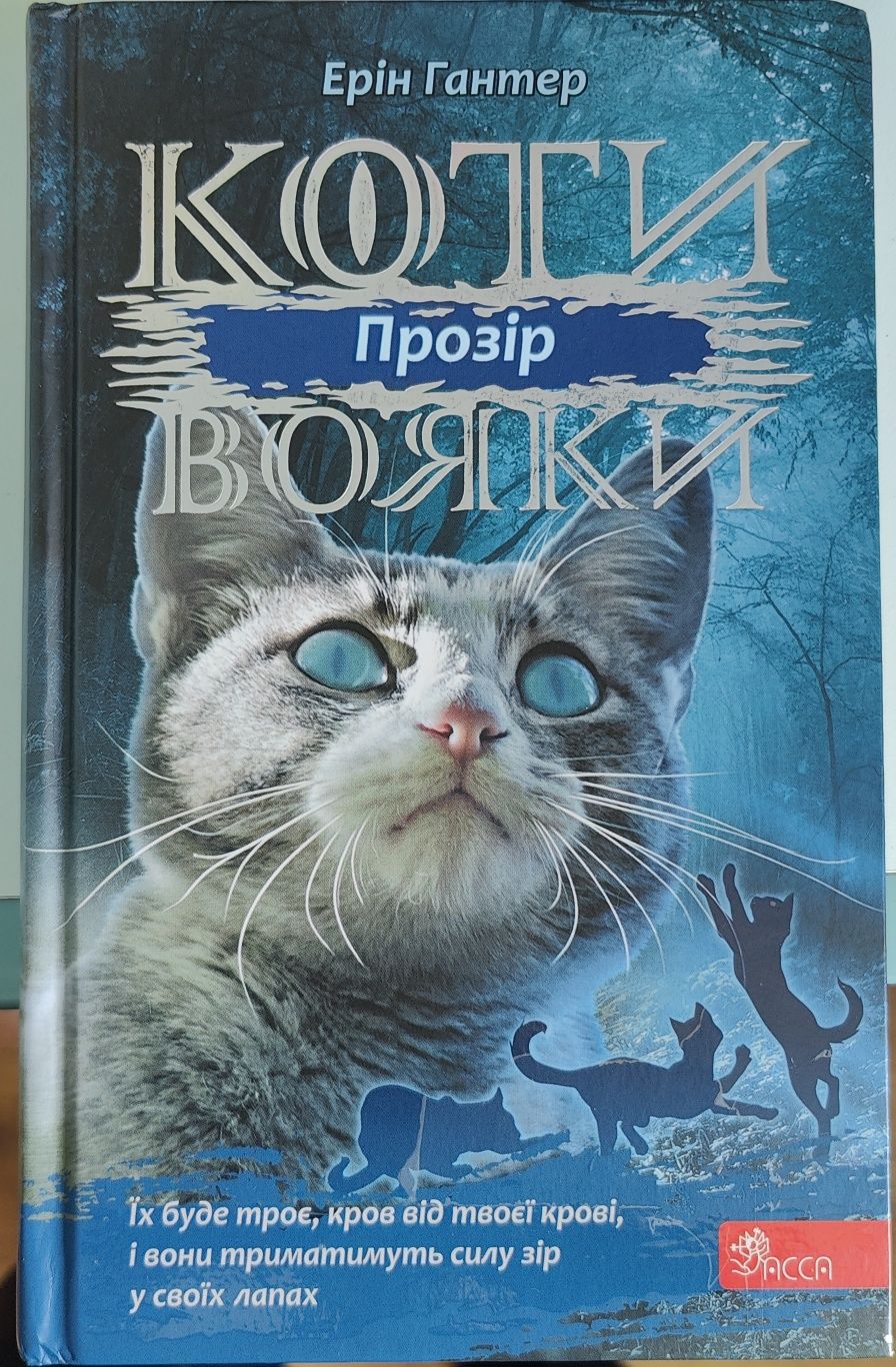 Коти-вояки 1 книга 3 циклу Прозір. Ерін Гантер.