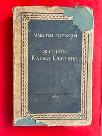 М Горький  "Жизнь Клима Самгина " 1947 г