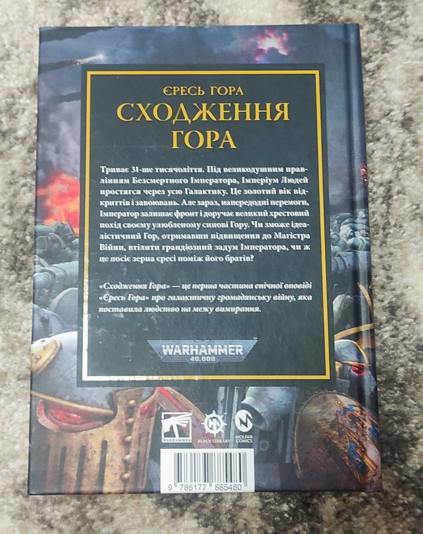 Книги Warhammer 40000 "Єресь Гора" 1,2,3ч