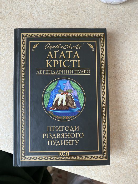 Детектив Агати Крісті