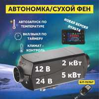 Автономный воздушный дизельный отопитель 12-24В Сухой фен Автономка