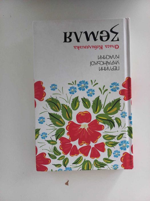 "Земля" автор Ольга Кобилянська