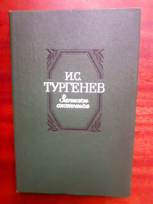 И. С. Тургенев "Записки охотника"
