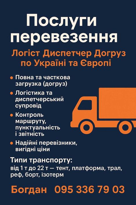 Перевезення Грузоперевозки Логіст Диспетчер Україна Вантажоперевезення