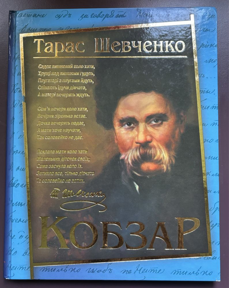 Книга «Кобзар» Т. Шевченко