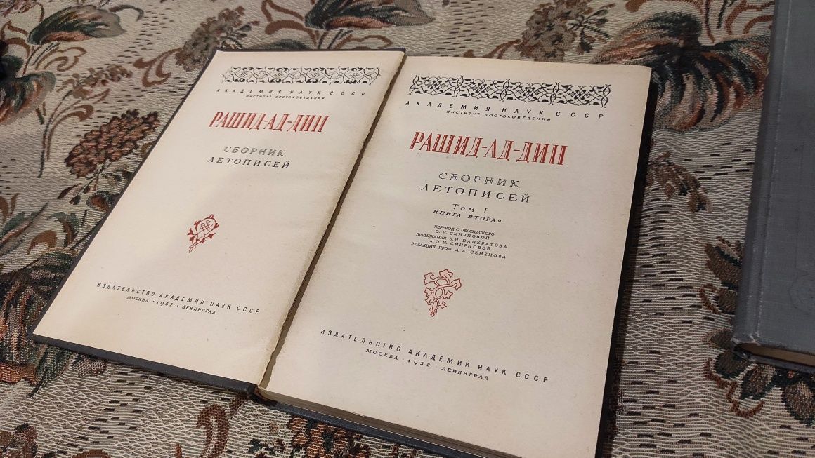 Рашид-ад-Дин. Сборник летописей: в 3 т. (4 кн.)В наличии  3 кн т.1.1,