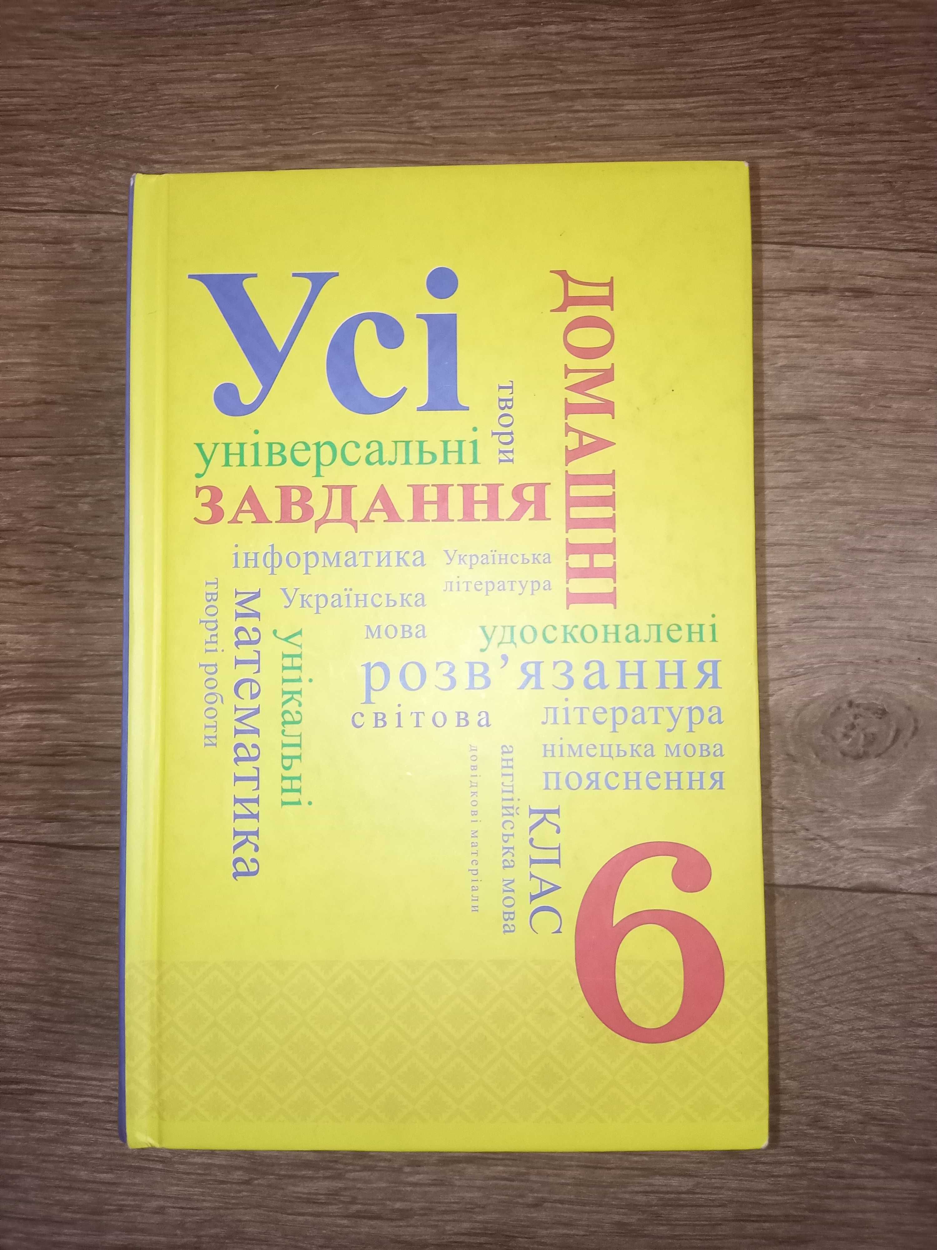 Готовые домашние задания 6 класс