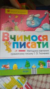 Книга, Вчимося писати. Обучение грамоте