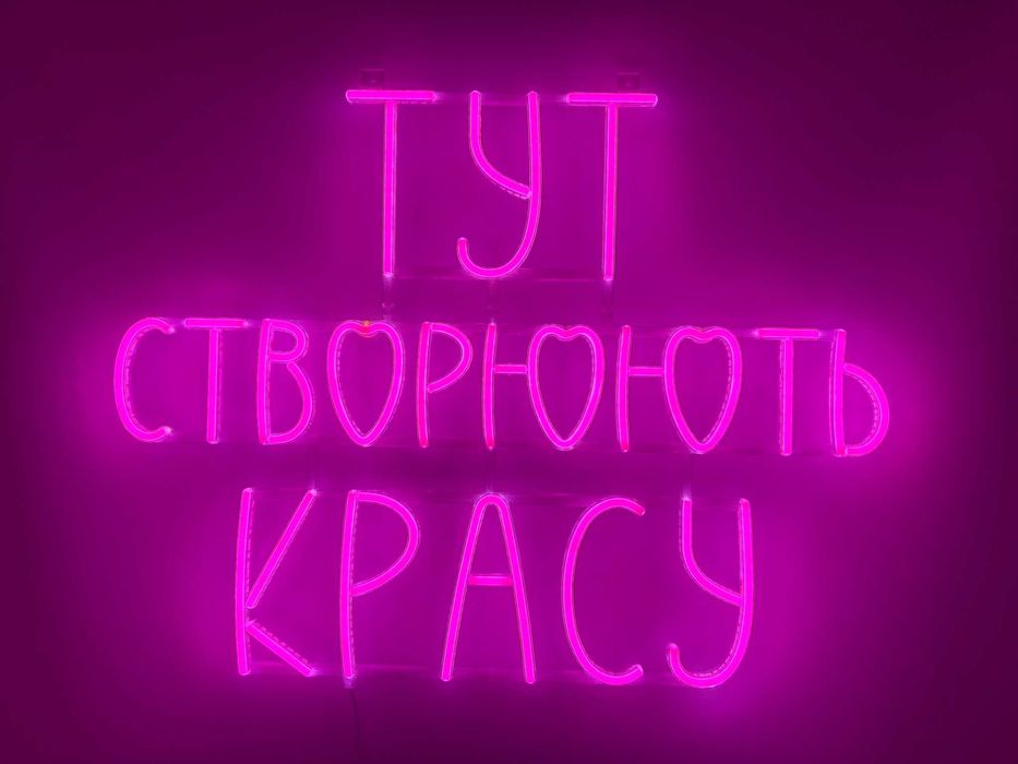 Неонова вивіска Тут створюють красу 700x530 Рожевий, нова