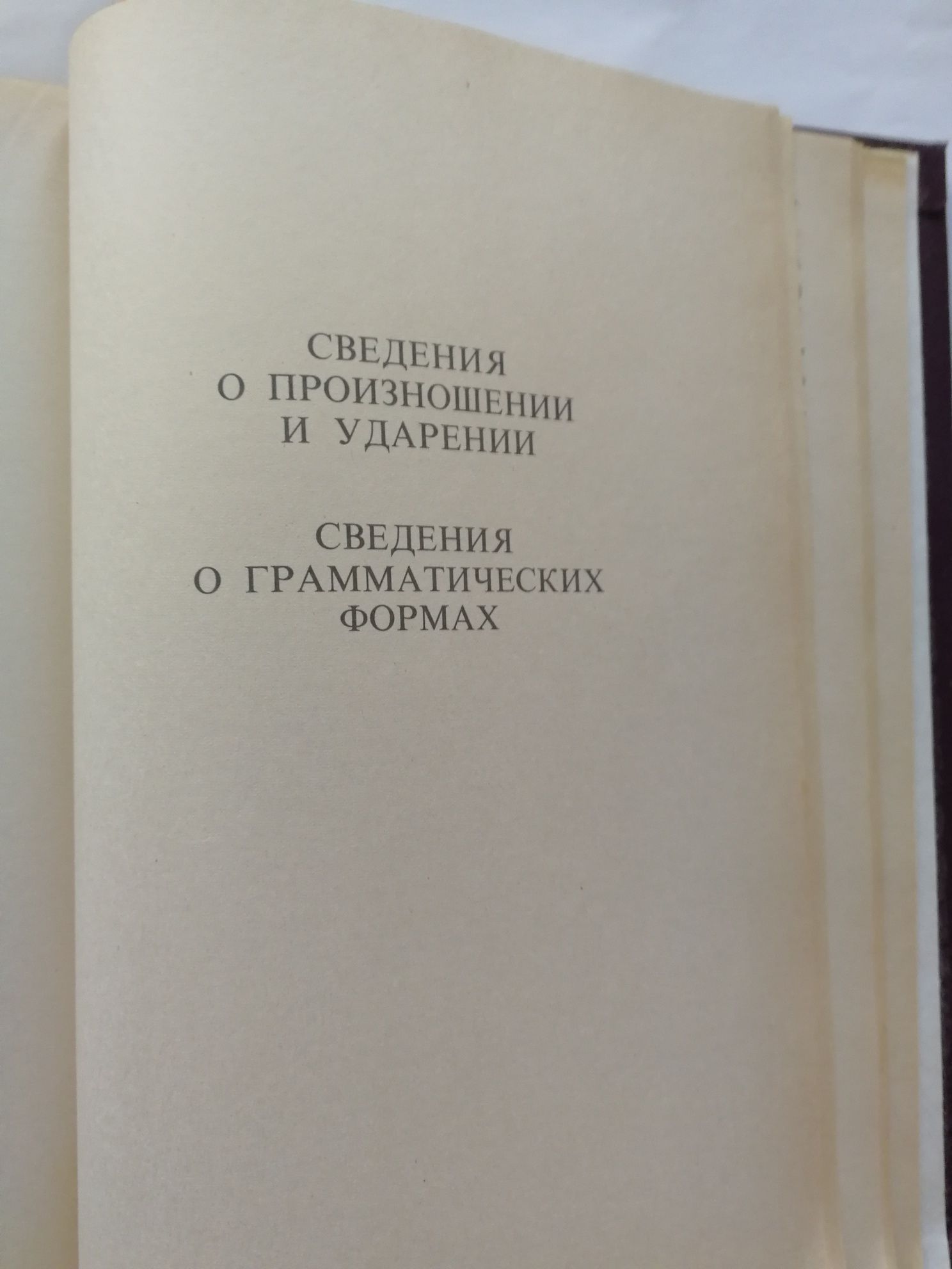 Орфоэпический словарь русского языка. Произношение. Ударение. Граммати