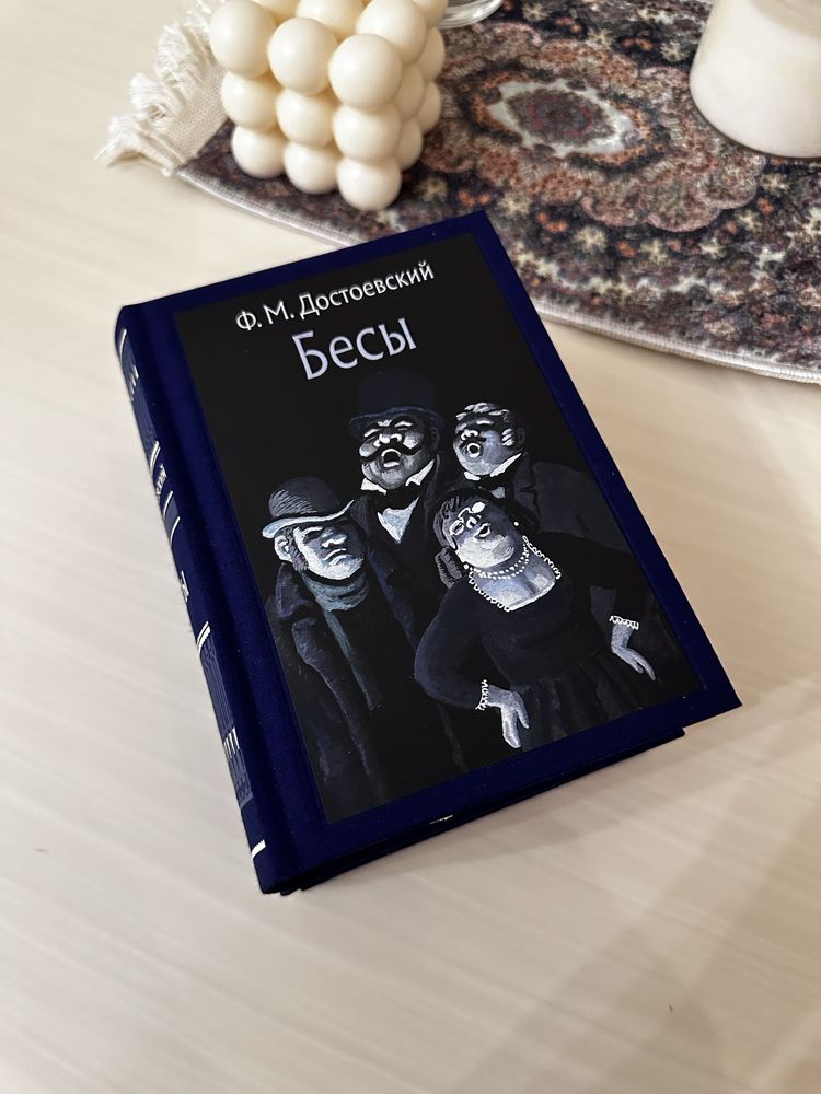 Бесы. В 2 томах. Федор Достоевский