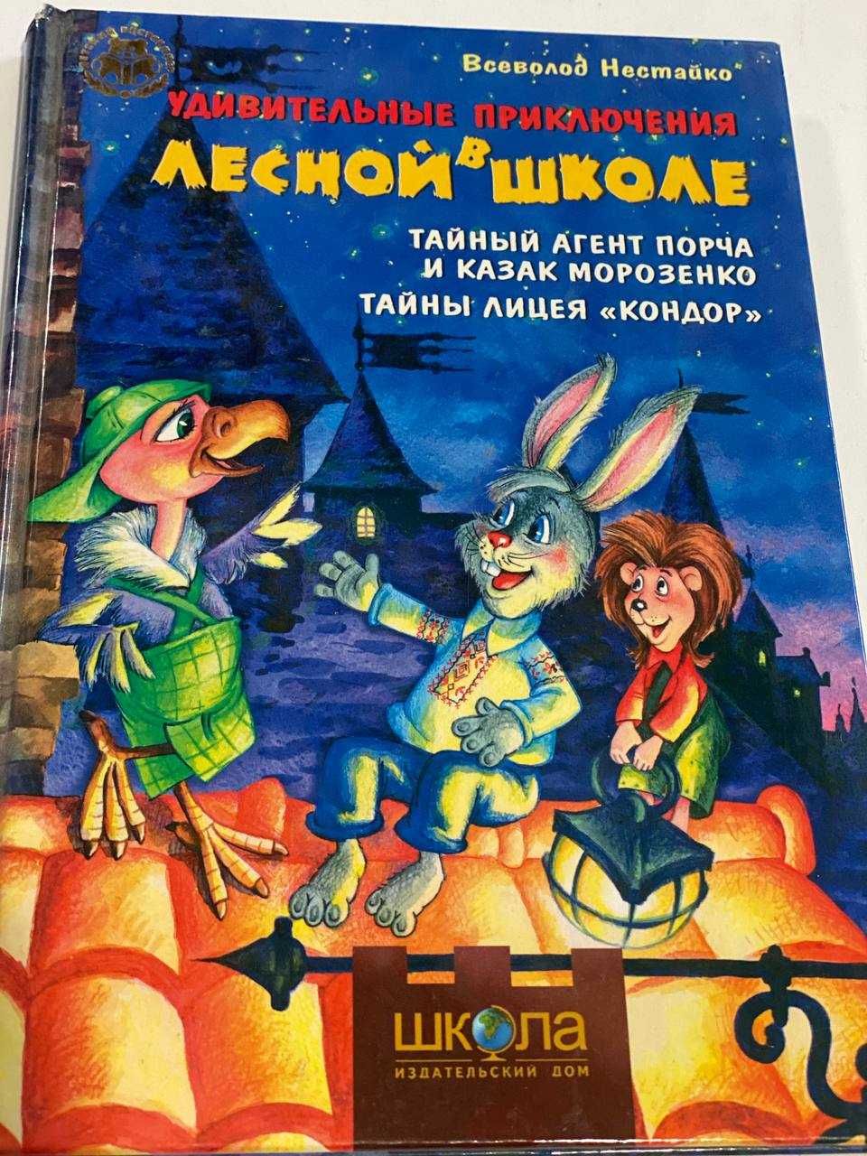 Удивительные приключения в лесной школе Нестайко