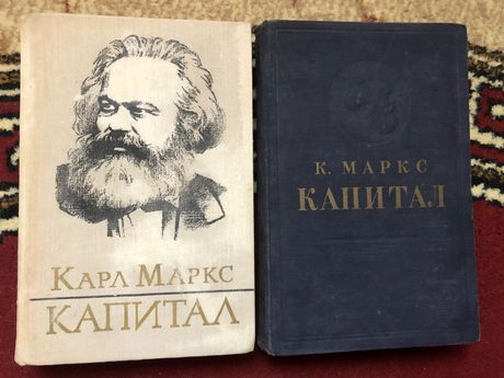 Книга Карл Маркс Капитал 2 тома 1953г,1978г