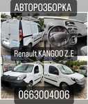 Разборка Запчасти Шрот Розборка Renault Kangoo Z.E. Електро