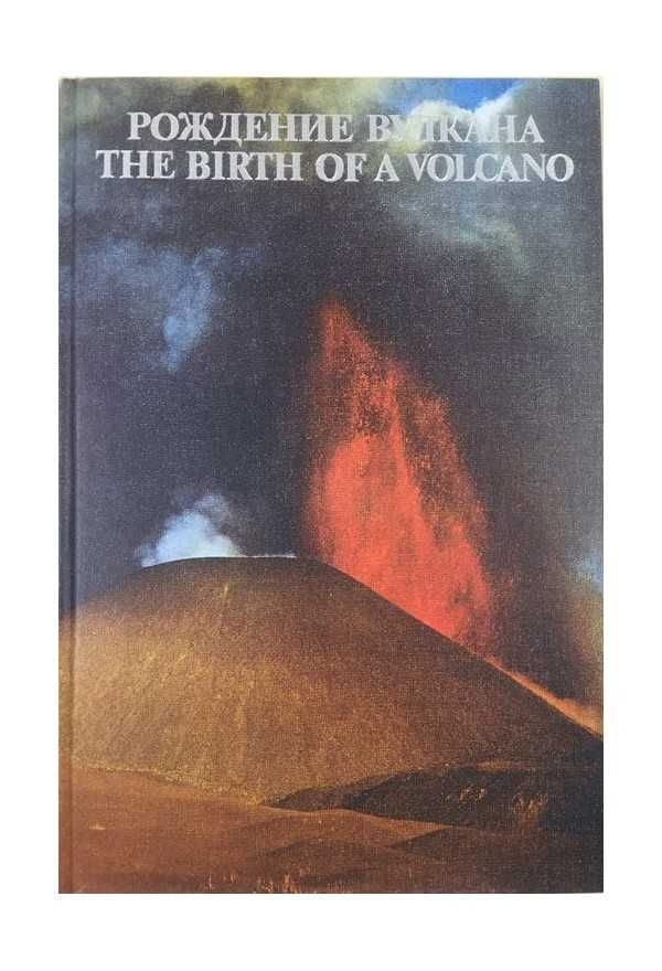 Рождение вулкана