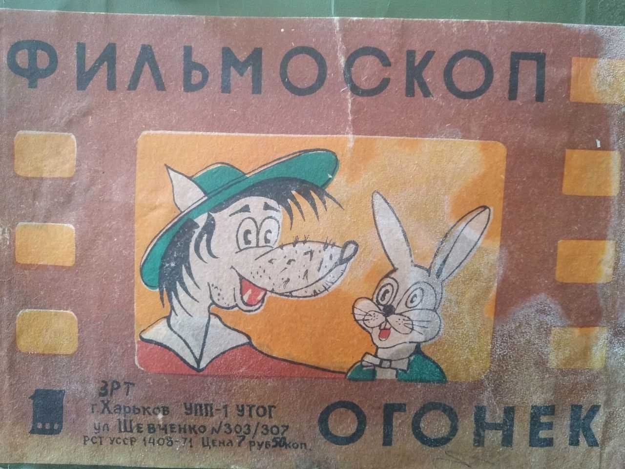 Продам Фильмоскоп Огонек СССР