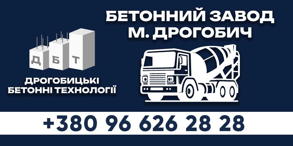 Доставка бетону / Виробництво товарного бетону / ДБТ Завод / М100-М500