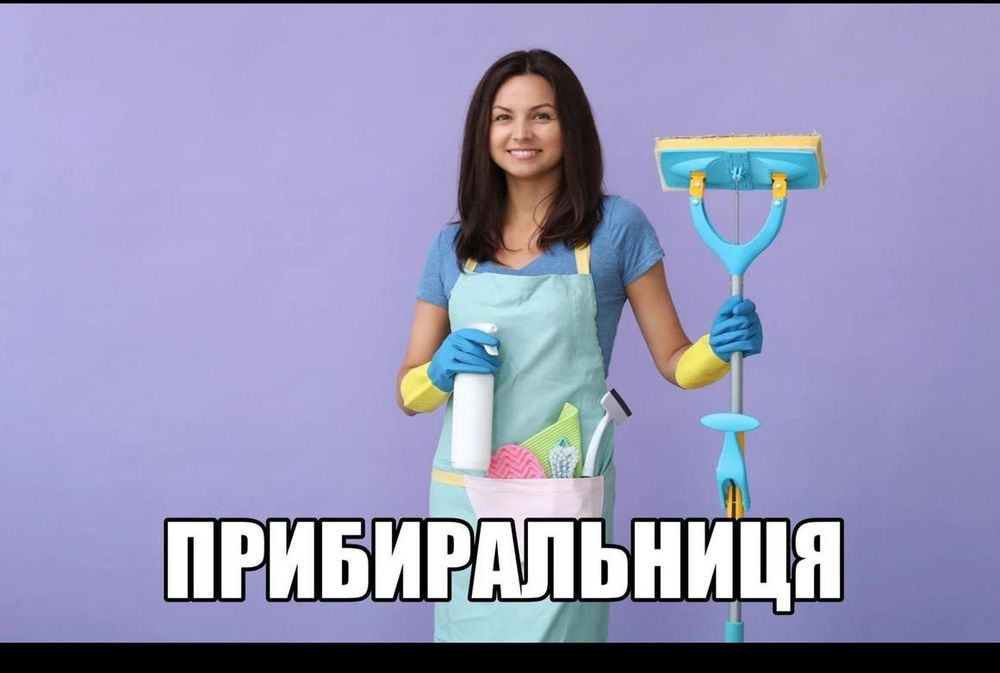 Клінінг,якісне прибирання в Кам'янці -Подільському