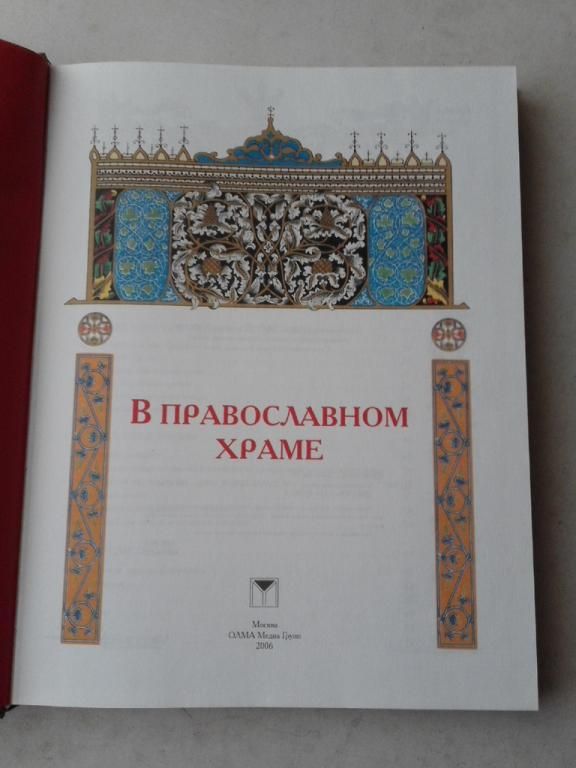 В православном храме. М.: Олма-пресс, 2006