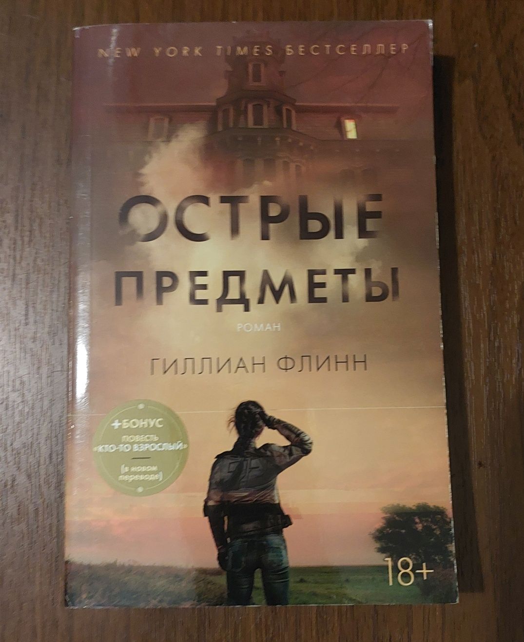 Книга Гиллиан Флинн "Острые предметы"