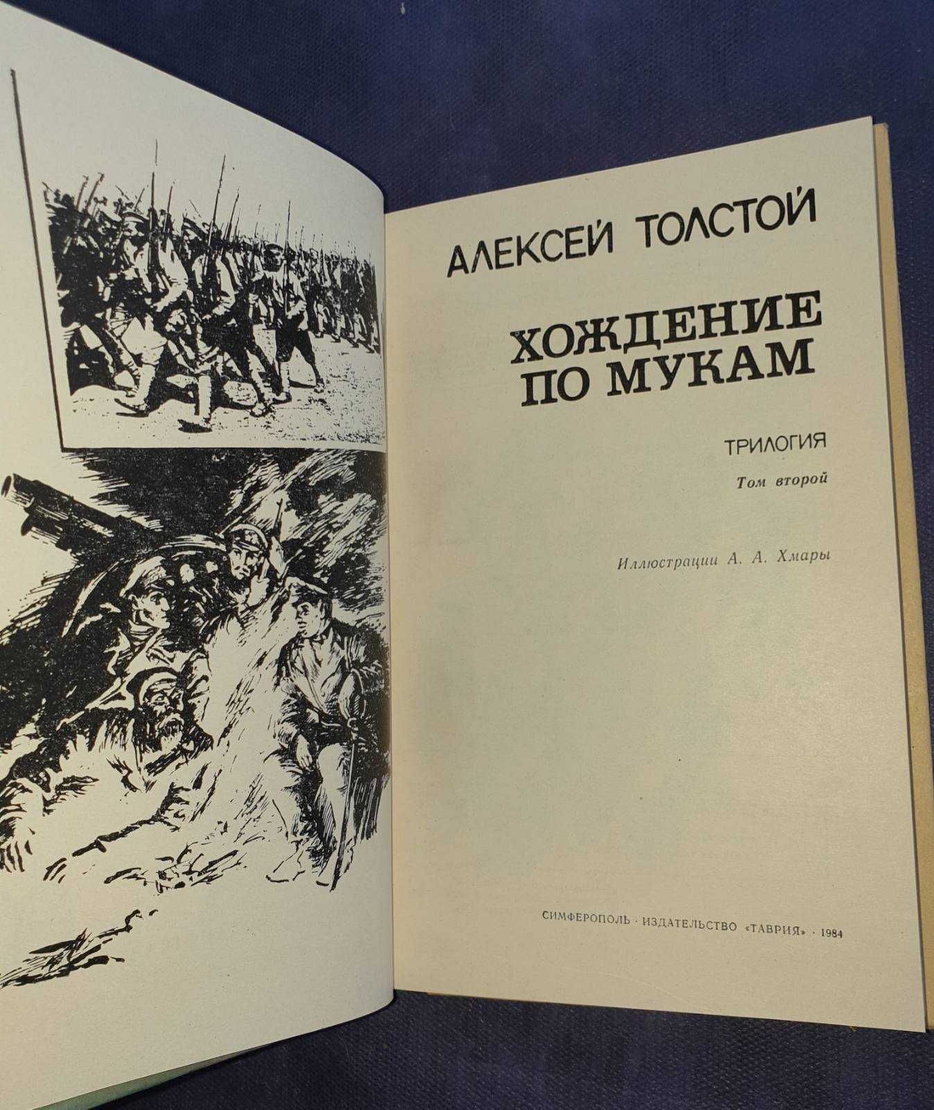 "Хождение по мукам" Алексей Толстой 3 тома