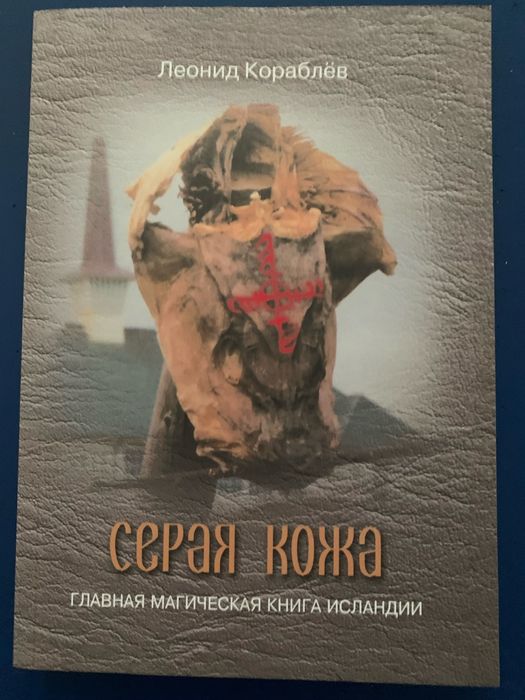 Леонид Кораблев. Серая кожа. Главная магическая книга Исландии