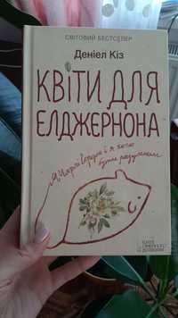 "Квіти для Елджернона", "Ніч лагідна"