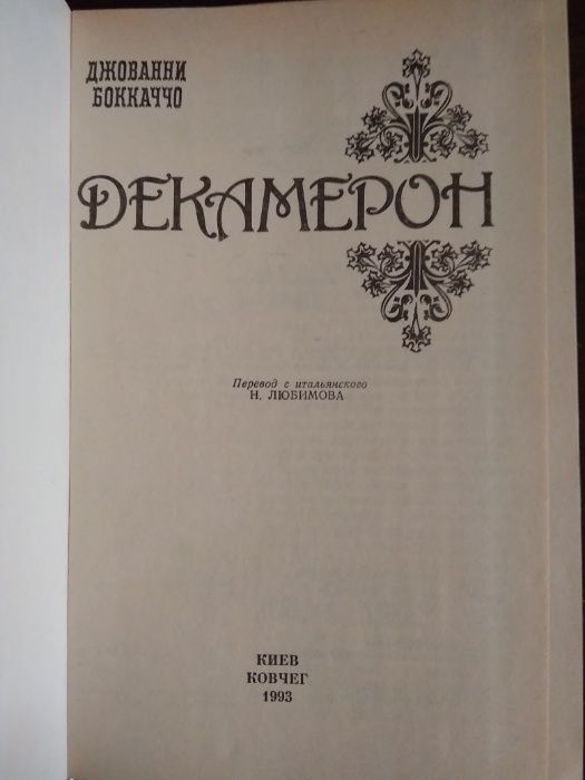Джованни Бокаччо "Декамерон"