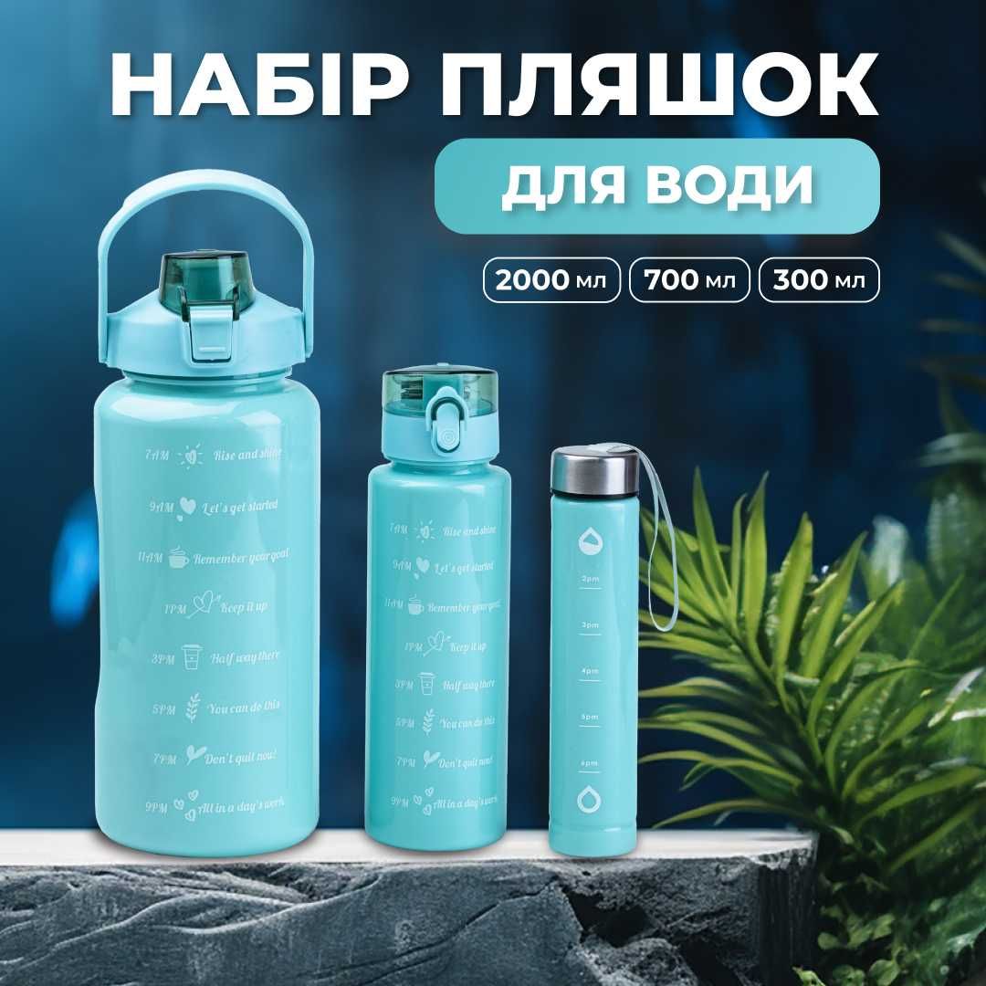Спортивна Пляшка для води, набір пляшок для води 3в1 0.5л\0.9л\2л