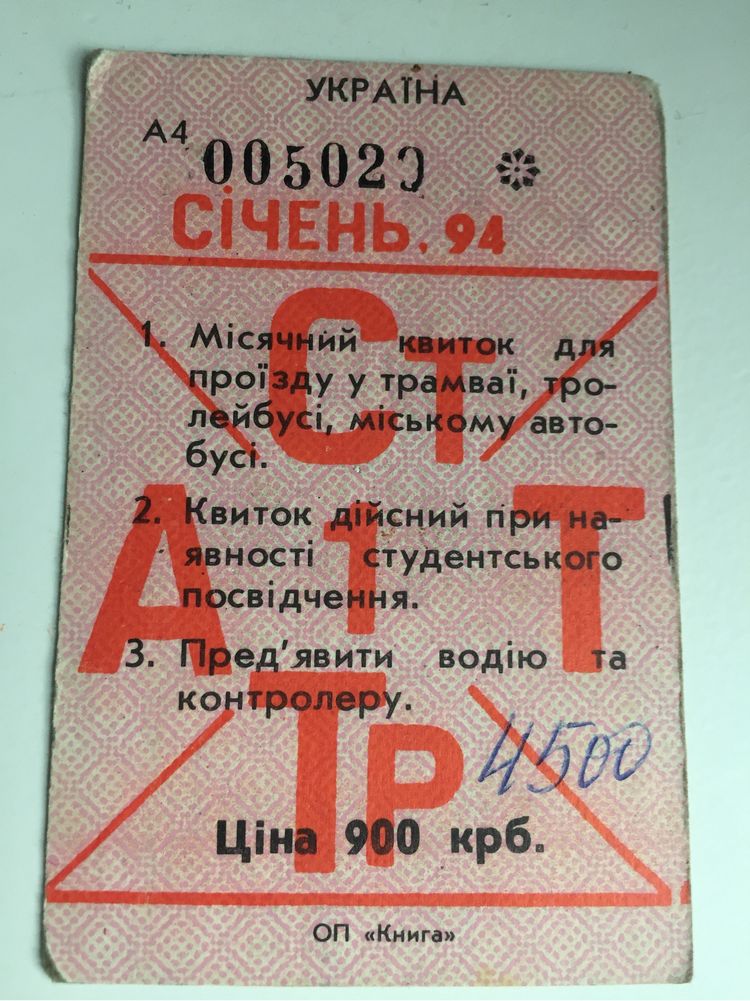 Проездной 1994 года