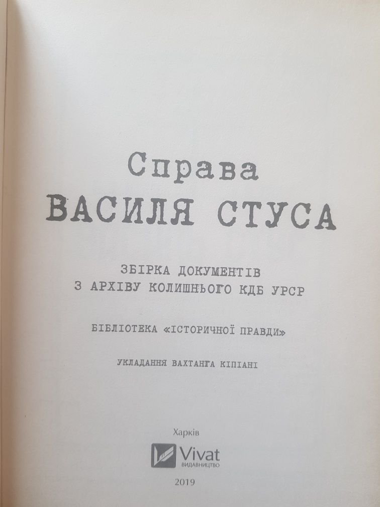 Книга Справа Василя Стуса