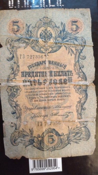 Государственный кредитный билет 5 и 10 рублей 1909 года.