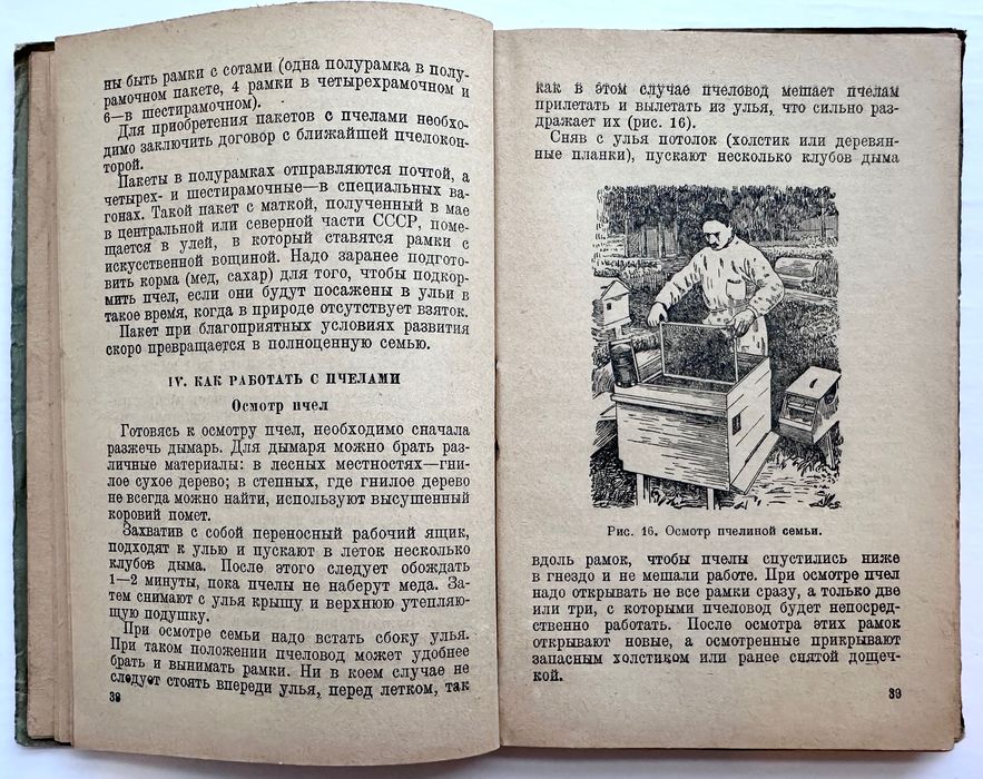 1942 г. «Пчеловодство. Работа на колхозной пасеке. С.И. Моксин»