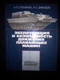 Эксплуатация и безопасность движения плавающих машин Степанов 1988