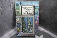 Тайна двух океанов Роман Григорий Адамов