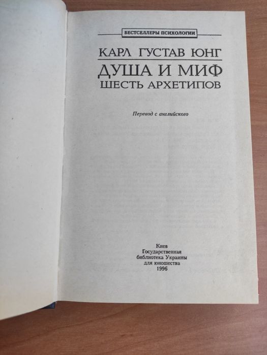 Душа и миф Шесть архетипов Карл Густав Юнг