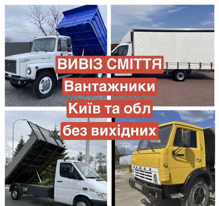 Вивіз сміття вывоз мусора Іванковичі Мархалівка Крушинка Хотів Лісники