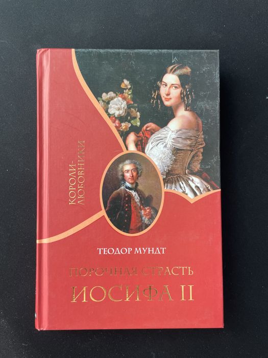книга «Порочная страсть Иосифа 2»